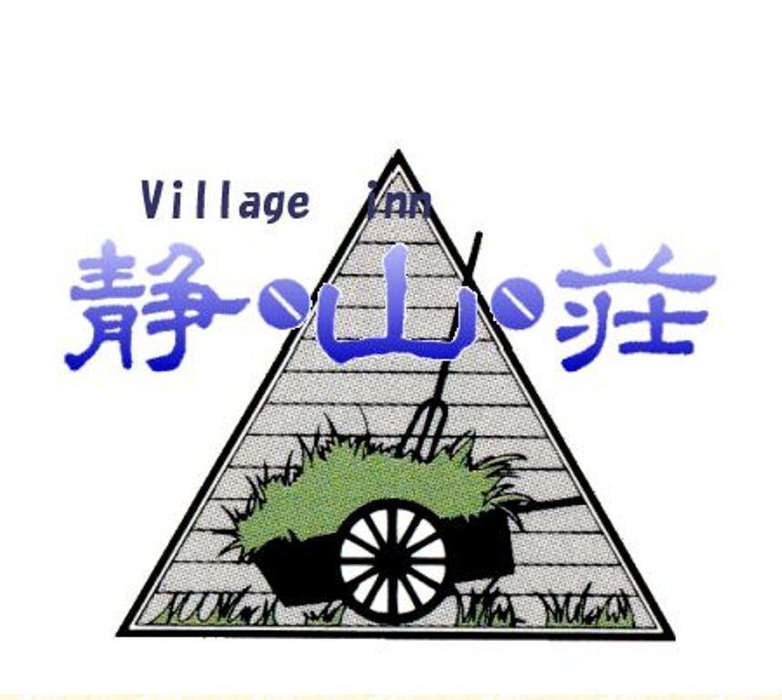Village Inn Seizanso Matsumoto Exterior photo